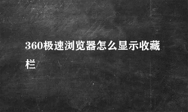 360极速浏览器怎么显示收藏栏