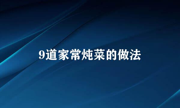 9道家常炖菜的做法