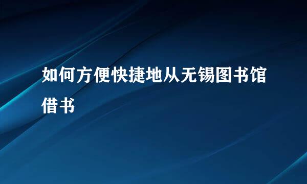 如何方便快捷地从无锡图书馆借书