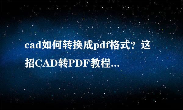 cad如何转换成pdf格式？这招CAD转PDF教程一定要学