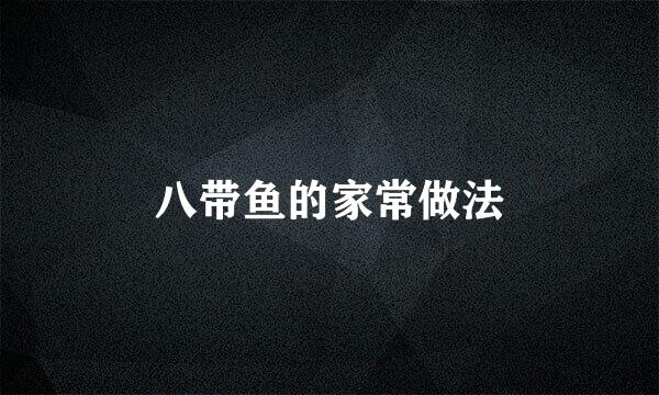 八带鱼的家常做法