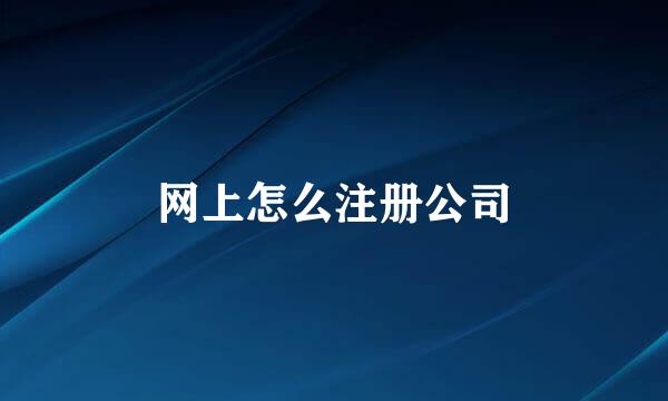 网上怎么注册公司