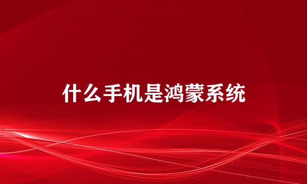 什么手机是鸿蒙系统