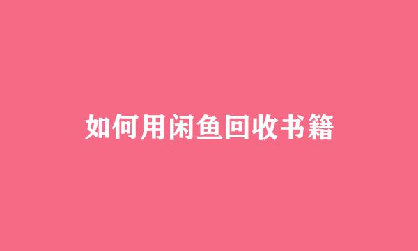 如何用闲鱼回收书籍