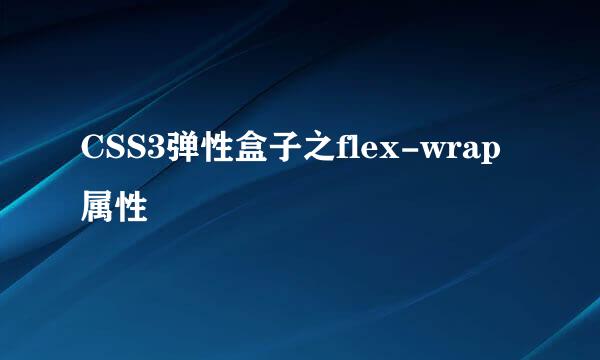 CSS3弹性盒子之flex-wrap 属性