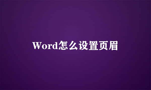 Word怎么设置页眉