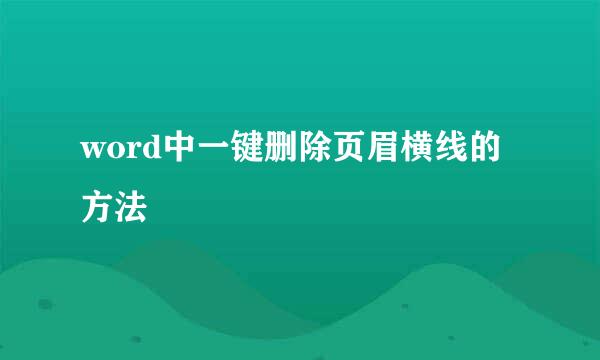 word中一键删除页眉横线的方法