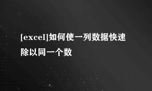 [excel]如何使一列数据快速除以同一个数