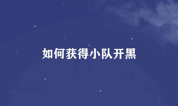 如何获得小队开黑