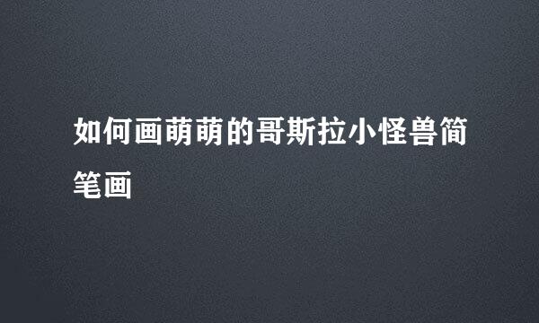 如何画萌萌的哥斯拉小怪兽简笔画