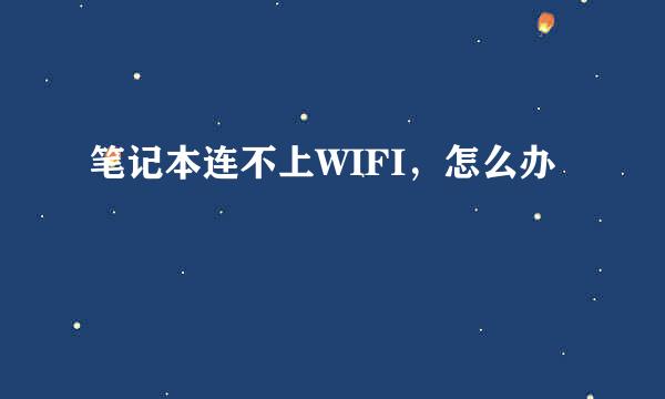 笔记本连不上WIFI，怎么办