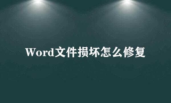 Word文件损坏怎么修复