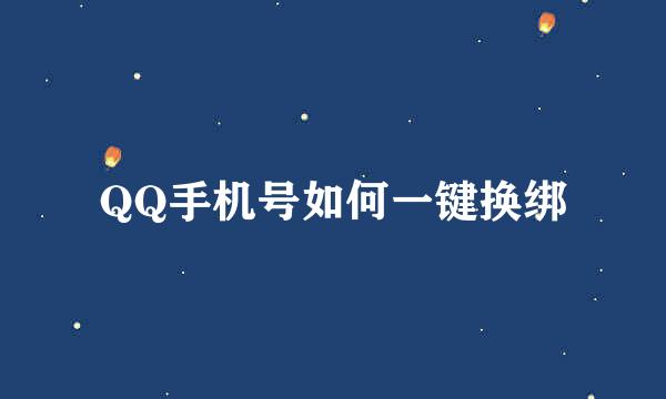 QQ手机号如何一键换绑