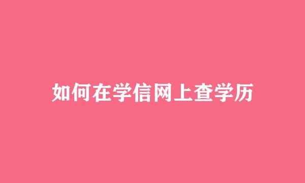 如何在学信网上查学历
