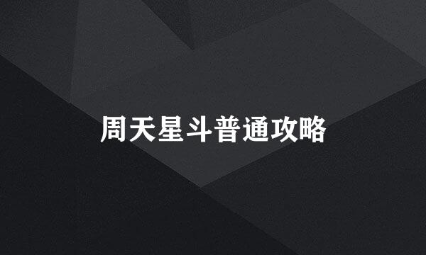 周天星斗普通攻略