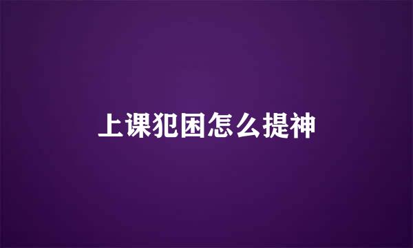 上课犯困怎么提神