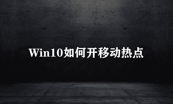 Win10如何开移动热点