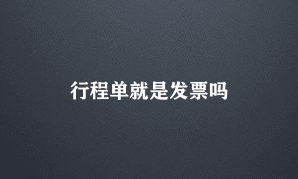 行程单就是发票吗