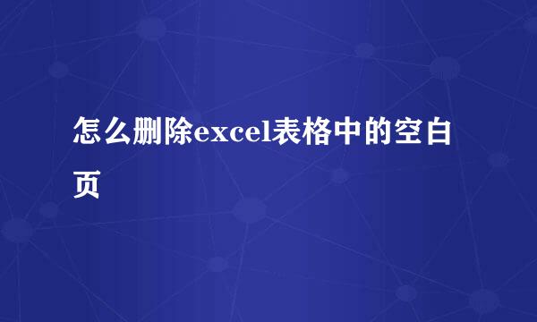 怎么删除excel表格中的空白页