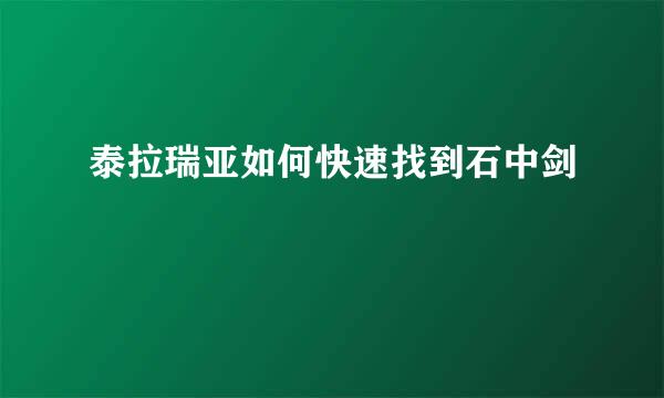 泰拉瑞亚如何快速找到石中剑