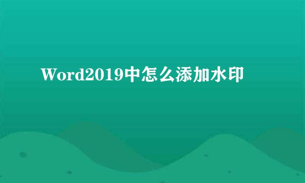 Word2019中怎么添加水印