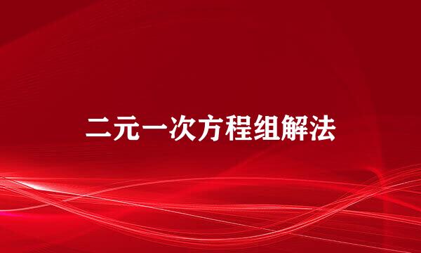 二元一次方程组解法