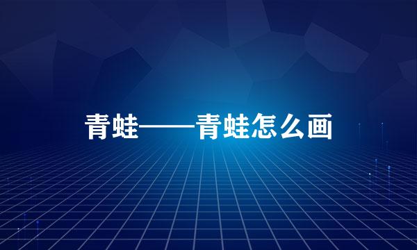 青蛙——青蛙怎么画