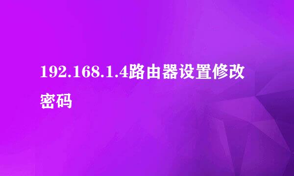 192.168.1.4路由器设置修改密码
