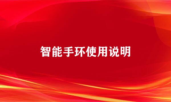 智能手环使用说明