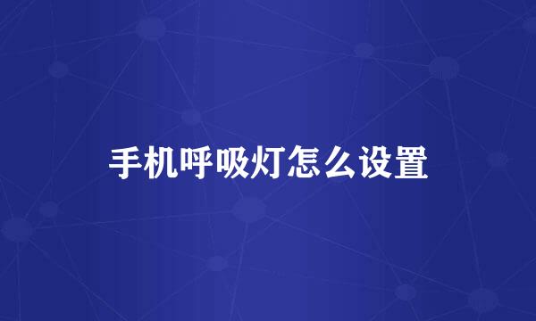 手机呼吸灯怎么设置