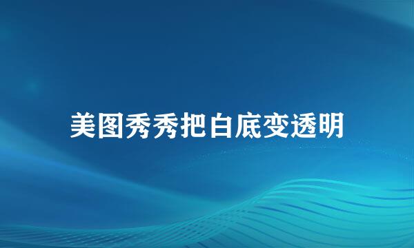 美图秀秀把白底变透明