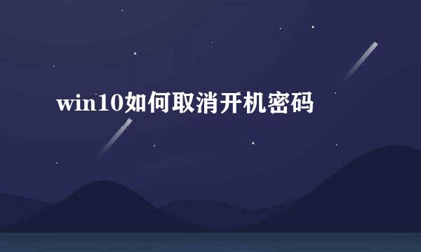 win10如何取消开机密码