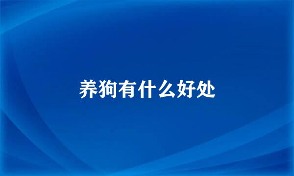 养狗有什么好处