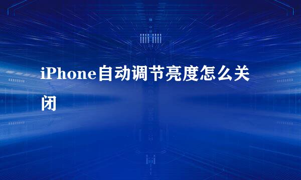 iPhone自动调节亮度怎么关闭