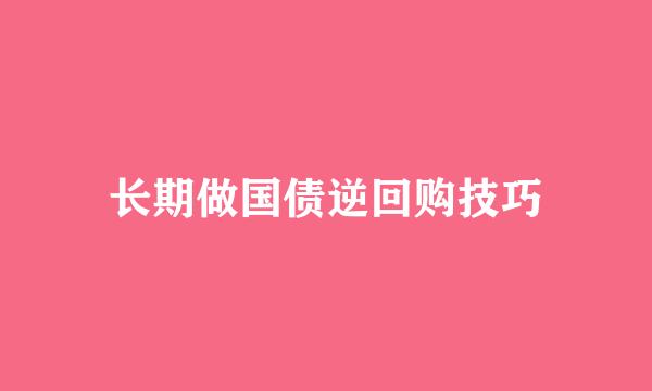 长期做国债逆回购技巧