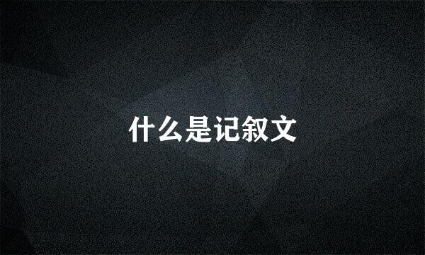 什么是记叙文