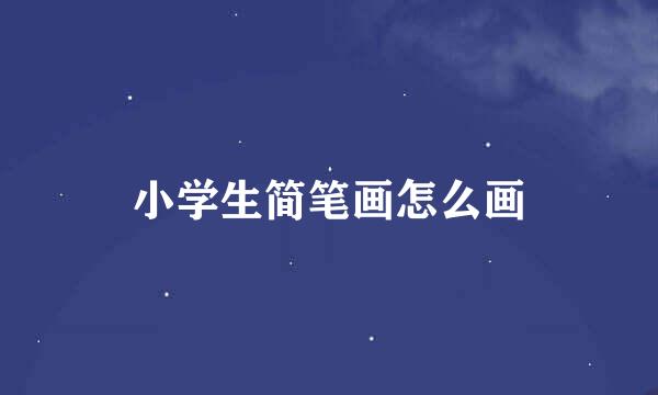 小学生简笔画怎么画