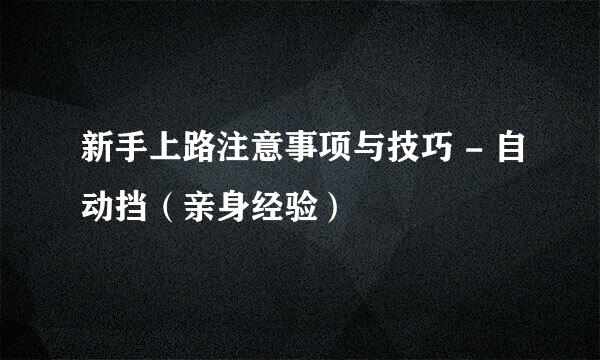 新手上路注意事项与技巧 - 自动挡（亲身经验）