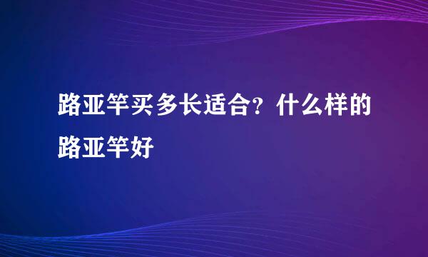 路亚竿买多长适合？什么样的路亚竿好