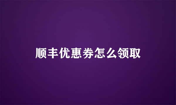 顺丰优惠券怎么领取