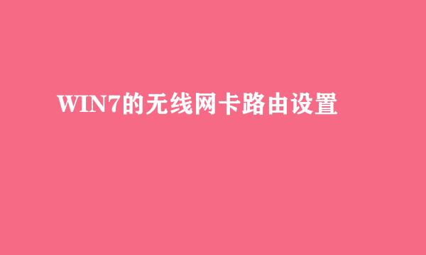 WIN7的无线网卡路由设置