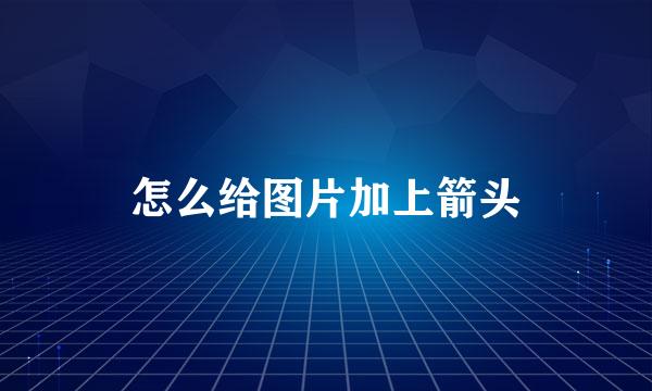 怎么给图片加上箭头