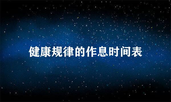 健康规律的作息时间表