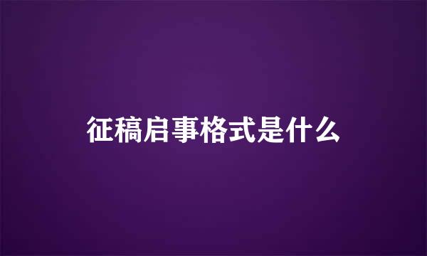 征稿启事格式是什么
