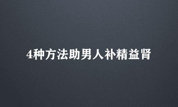 4种方法助男人补精益肾