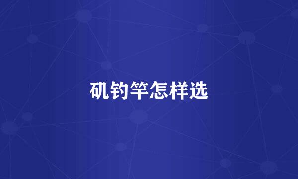 矶钓竿怎样选