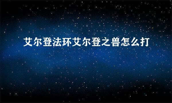 艾尔登法环艾尔登之兽怎么打