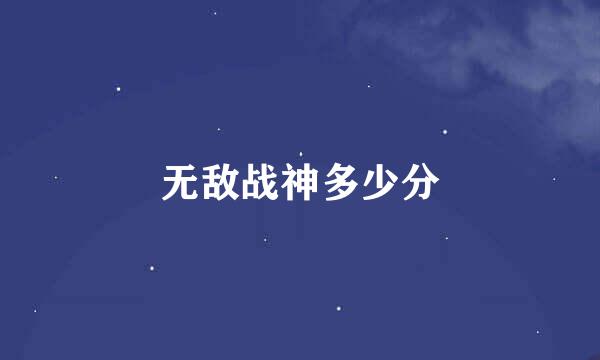 无敌战神多少分