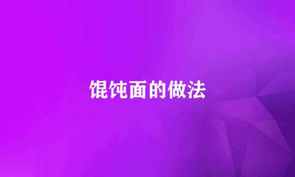 馄饨面的做法