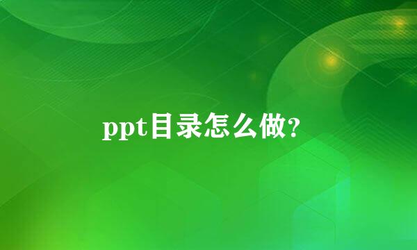 ppt目录怎么做？